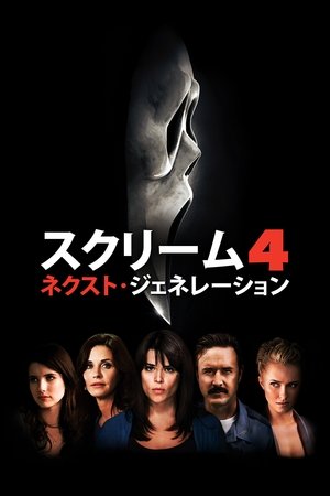 スクリーム4: ネクスト・ジェネレーション (2011)