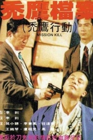 Poster 秃鹰档案 1991