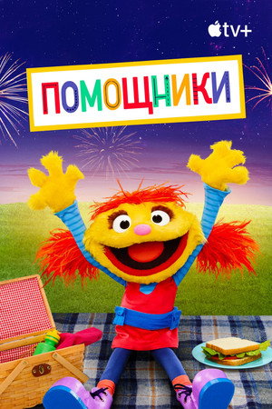 Постер сериала «Помощники (2019)» — (13 из 38)