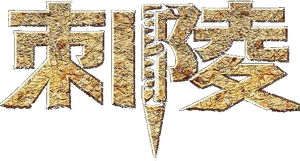 刺陵 — Logos 1