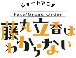 Fate/Grand Order 藤丸立香はわからない — Logos 3