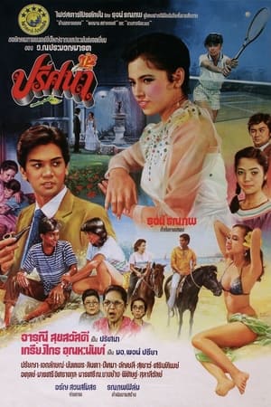 Poster Prisana (1982)