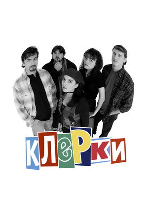 Клерки