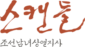 스캔들: 조선남녀상열지사