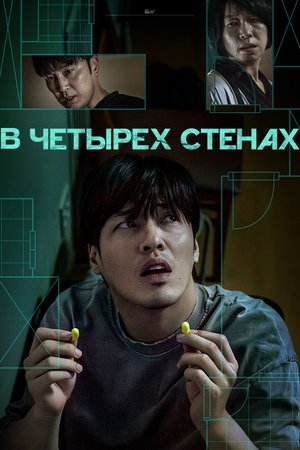 Image В четырех стенах