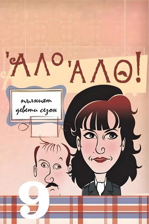 'Allo 'Allo! 33