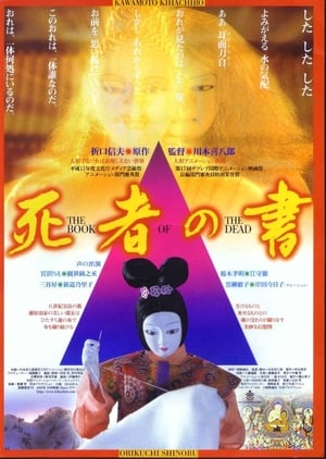 Poster 死者の書 2005