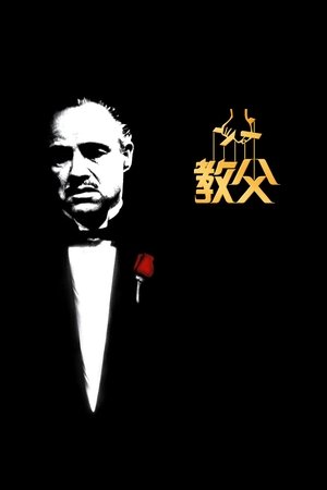 poster The Godfather