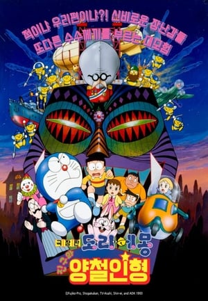 Poster 도라에몽: 진구와 양철인형 1993