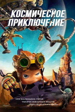Poster Космическое приключение 2017