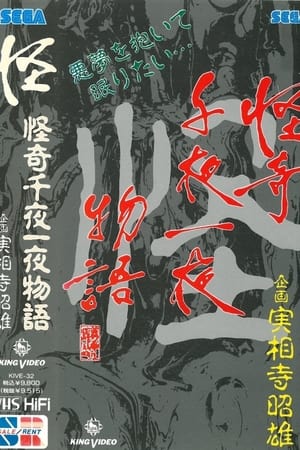 Poster 怪奇千夜一夜物語 「怪」の巻 1991