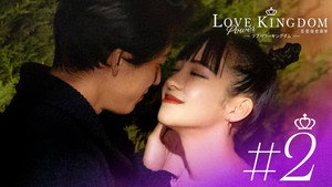 ラブパワーキングダム〜恋愛強者選挙〜: S1E2