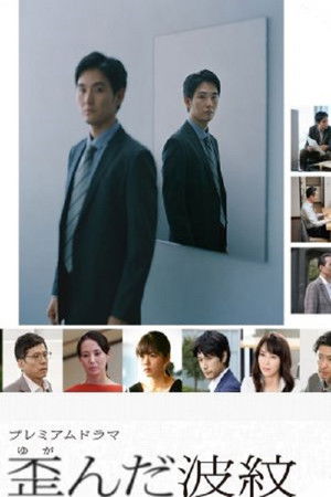 Distorted Ripples (Yuganda Hamon)