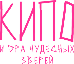Kipo e os Animonstros — Logos 7