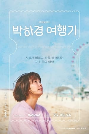 Image 박하경 여행기