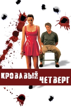 Poster Кровавый четверг 1998