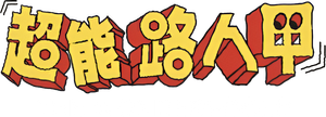 Os SUPERtontos — Logos 2