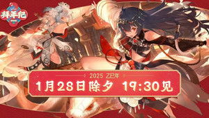 2025哔哩哔哩拜年纪