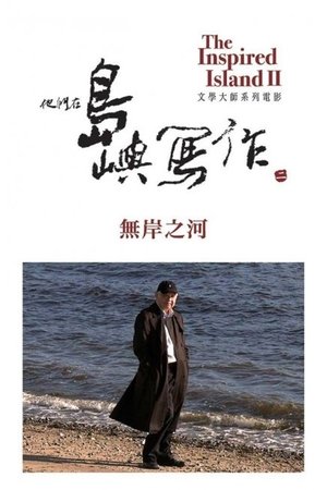Nonton film The Inspired Island: River Without Banks (2014) terbaru sub indo Nonton film The Inspired Island: River Without Banks (2014) terbaru sub indo