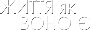 Life As We Know It — Logos 12
