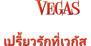 What Happens in Vegas หนุ่มฟุ้ง สาวเฟี้ยว เปรี้ยวรักที่เวกัส (2008)