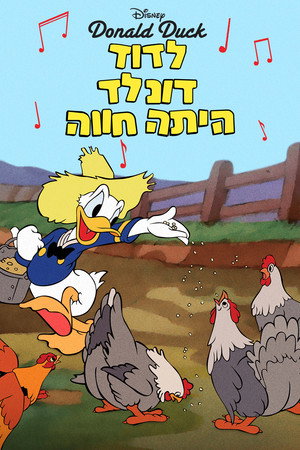 Image לדוד דונלד הייתה חווה