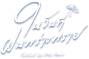ในวันที่ฝนพร่างพราย — Logos 1