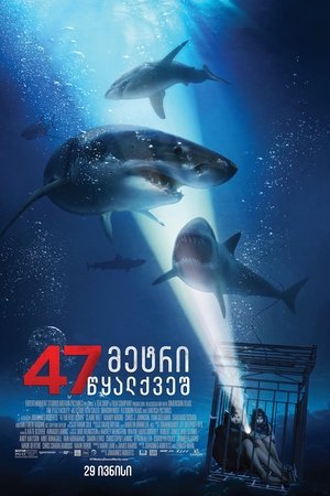 47 მეტრი წყალქვეშ (2017)