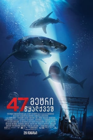 Poster 47 მეტრი წყალქვეშ 2017