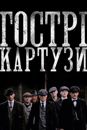 poster Peaky Blinders