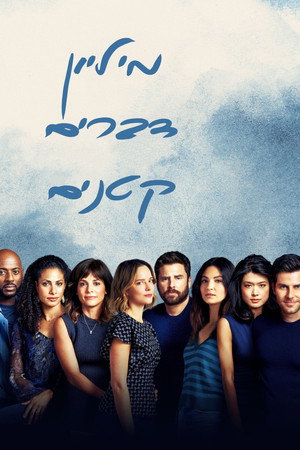 Image מיליון דברים קטנים