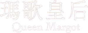 Queen Margot — Logos 2