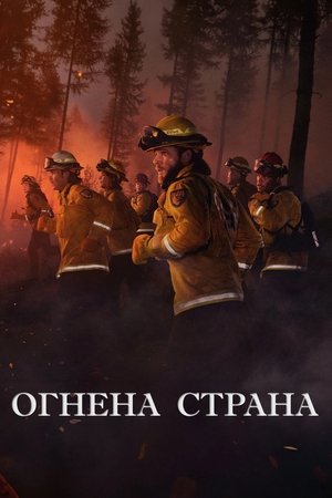 Image Огнена страна