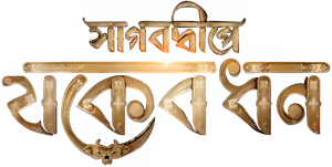 সাগরদ্বীপে যকের ধন — Logos 1