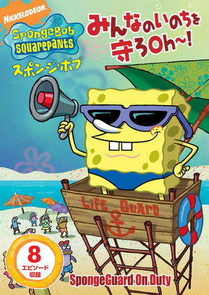 SpongeBob SquarePants: SpongeGuard on Duty