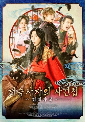 Image 저승사자의 사건첩 괴뢰야곡