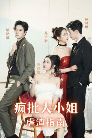 疯批大小姐虐渣指南