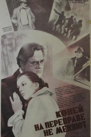 Poster Коней на переправе не меняют 1980