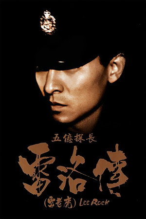 五亿探长雷洛传:雷老虎