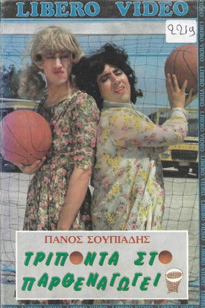 Τρίποντα στο παρθεναγωγείο Poster