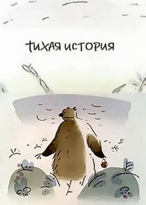 Poster Тихая история (2003)