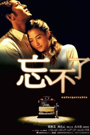 Poster 忘不了 2003