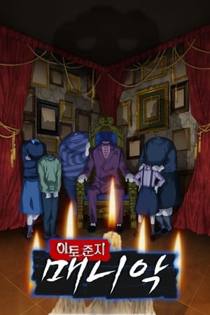 이토 준지: 매니악 2023