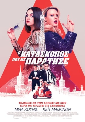 Ο Κατάσκοπος που με Παράτησε (2018)