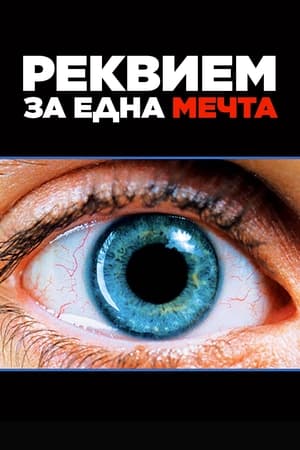 Poster Реквием за една мечта 2000