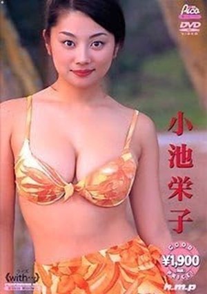 Poster 小池栄子 : with… (2002)