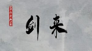 Sword of Coming: 1×26