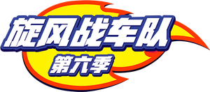Blaze e os Monster Machines — Logos 9