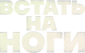 Встать на ноги — Logos 1