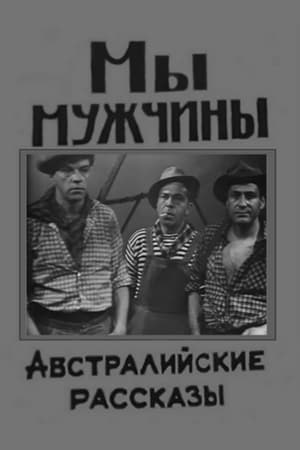 Poster We Are Men (1967)